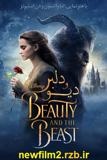 دانلود رایگان فیلم دیو و دلبر Beauty and the Beast 2017 با دوبله فارسی